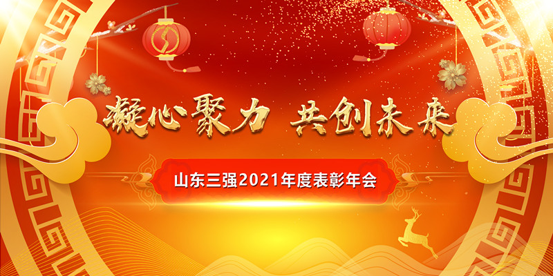 凝心聚力開新局 攜手共進(jìn)創(chuàng)未來——山東三強(qiáng)2021年度表彰年會圓滿舉行